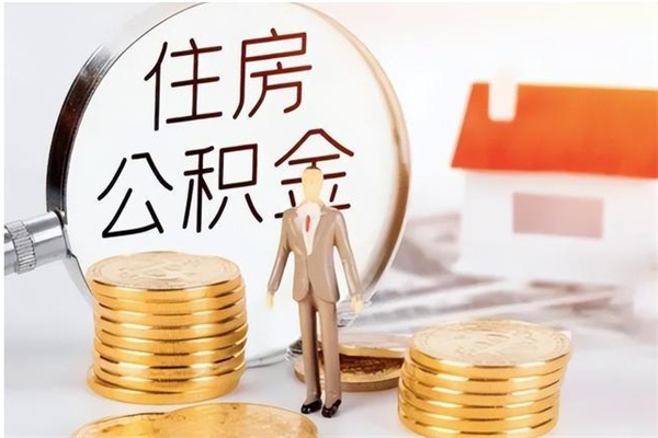 泗洪辞职能取公积金吗（辞职能把住房公积金取出来吗）