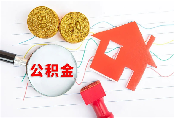 泗洪离职公积金是否可以取（离职公积金能提现吗）