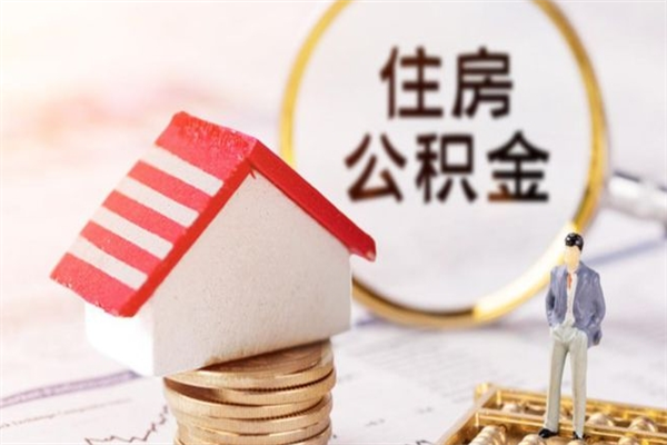 泗洪离职后怎么把公积金取出（离职后如何把公积金的钱取出来）
