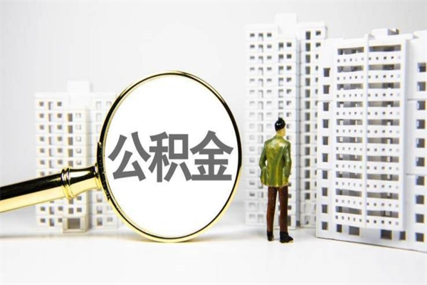 泗洪市公积金怎样可以全部取（市公积金能取出来吗）