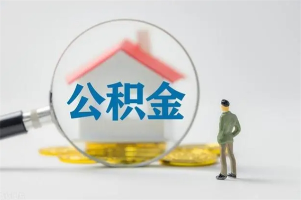 泗洪提公积金资料（提住房公积金流程）
