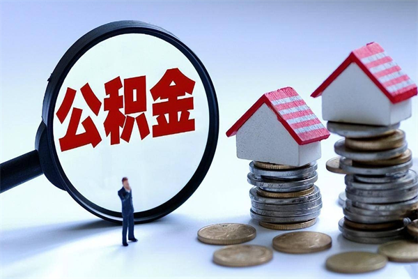 泗洪人怎么取公积金（这么取住房公积金）
