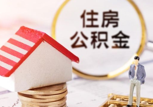 泗洪个人住房公积金如何取出（个人住房公积金如何取出来）