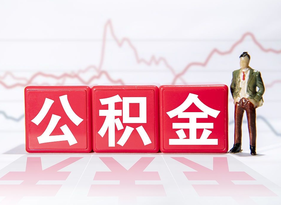 泗洪公积金的钱如何取（公积金钱怎么取出来?）