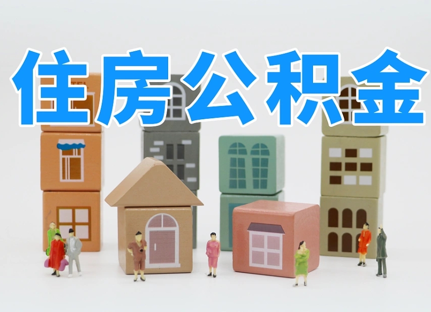 泗洪公积金离职多久可以取出（住房公积金离职多久可以办理提取）