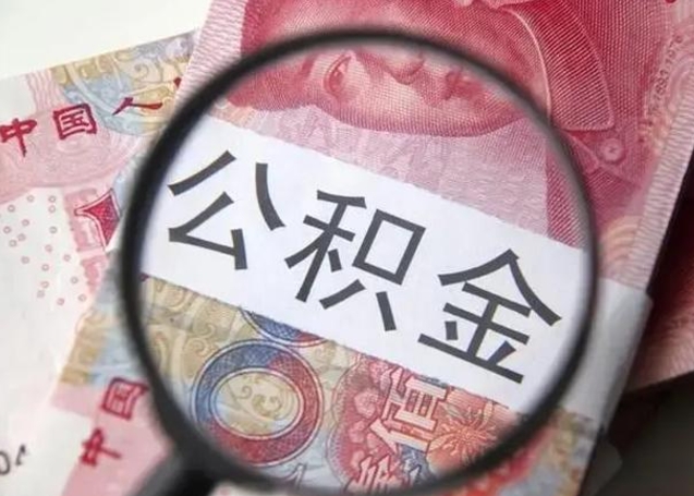 泗洪离职后直接可以取住房公积金吗（离职之后能取公积金吗）