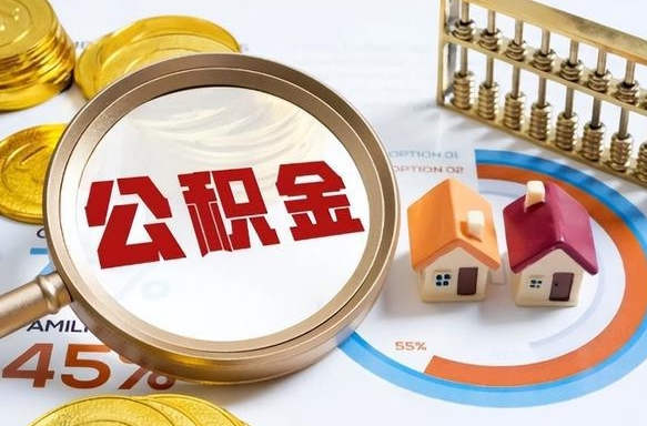 泗洪1月封存公积金几月可以取（公积金当月封存当月启封）