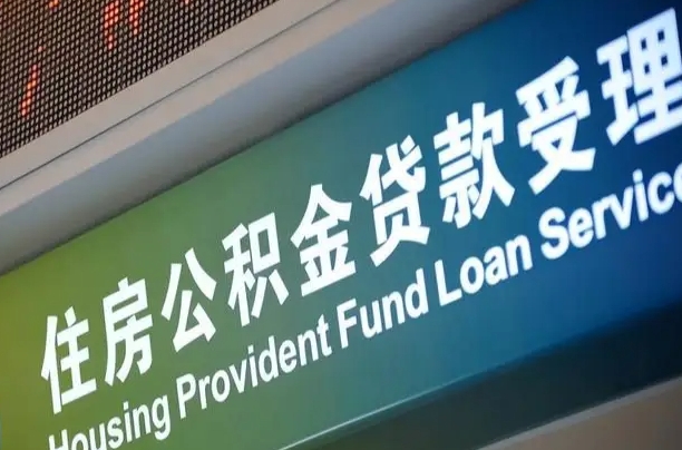 泗洪离职后直接可以取住房公积金吗（离职之后能取公积金吗）