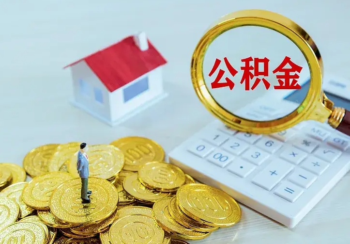 泗洪辞职了公积金如何取出来（辞职了公积金咋提取）