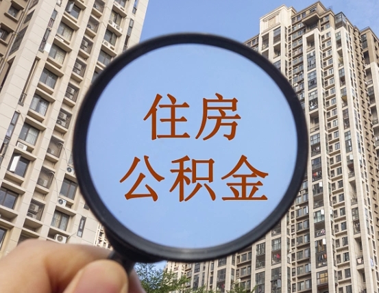 泗洪离职员工怎么取公积金（离职人员取住房公积金流程）