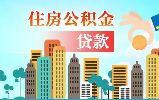 泗洪在职能领取公积金吗（在职职工可以取住房公积金吗）