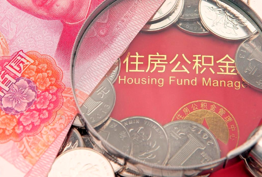 泗洪离职如何取公积金（离职咋提取公积金）
