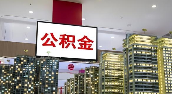 泗洪公积金本地离职可以全部取出来吗（本地公积金离职后多久可以取出来）