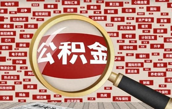 泗洪离职可以提出公积金吗（离职能提公积金吗）
