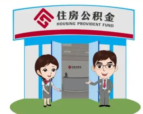 泗洪个人公积金怎么提出来（住房公积金个人怎么提取余额）