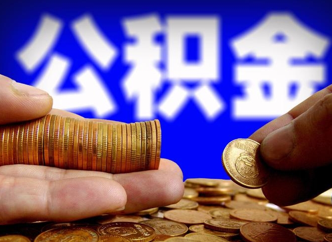 泗洪辞职能提公积金吗（辞职可以取公积金吗）